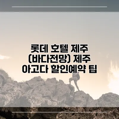 롯데 호텔 제주 (바다전망) 제주 아고다 할인예약 팁