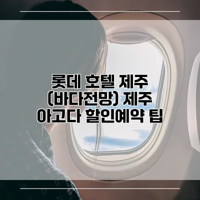 롯데 호텔 제주 (바다전망) 제주 아고다 할인예약 팁