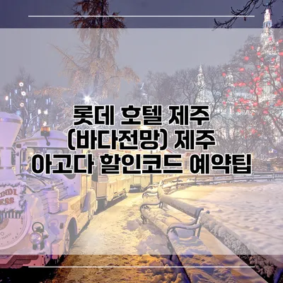 롯데 호텔 제주 (바다전망) 제주 아고다 할인코드 예약팁