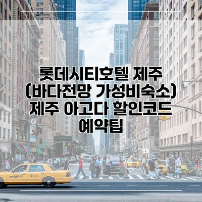롯데시티호텔 제주 (바다전망 가성비숙소) 제주 아고다 할인코드 예약팁