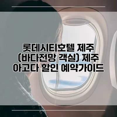 롯데시티호텔 제주 (바다전망 객실) 제주 아고다 할인 예약가이드