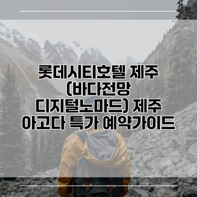 롯데시티호텔 제주 (바다전망 디지털노마드) 제주 아고다 특가 예약가이드