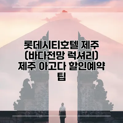 롯데시티호텔 제주 (바다전망 럭셔리) 제주 아고다 할인예약 팁