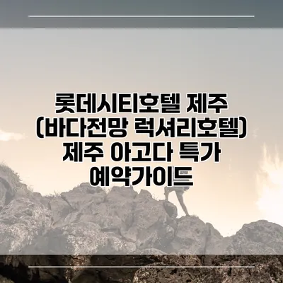 롯데시티호텔 제주 (바다전망 럭셔리호텔) 제주 아고다 특가 예약가이드
