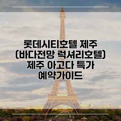 롯데시티호텔 제주 (바다전망 럭셔리호텔) 제주 아고다 특가 예약가이드