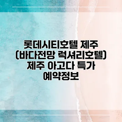 롯데시티호텔 제주 (바다전망 럭셔리호텔) 제주 아고다 특가 예약정보