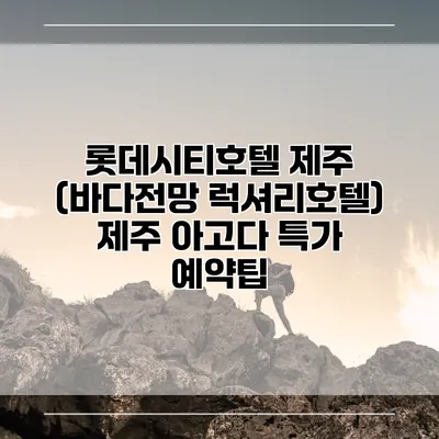 롯데시티호텔 제주 (바다전망 럭셔리호텔) 제주 아고다 특가 예약팁