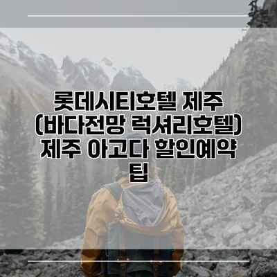 롯데시티호텔 제주 (바다전망 럭셔리호텔) 제주 아고다 할인예약 팁