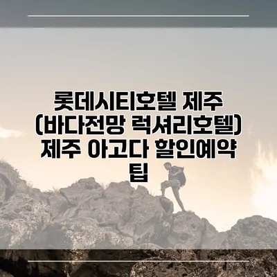 롯데시티호텔 제주 (바다전망 럭셔리호텔) 제주 아고다 할인예약 팁