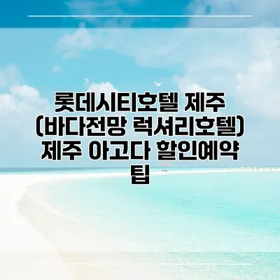 롯데시티호텔 제주 (바다전망 럭셔리호텔) 제주 아고다 할인예약 팁