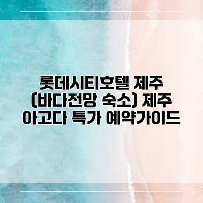 롯데시티호텔 제주 (바다전망 숙소) 제주 아고다 특가 예약가이드