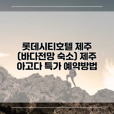 롯데시티호텔 제주 (바다전망 숙소) 제주 아고다 특가 예약방법