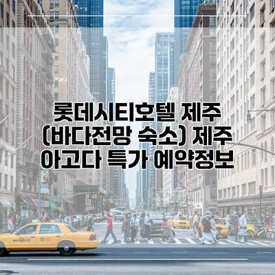 롯데시티호텔 제주 (바다전망 숙소) 제주 아고다 특가 예약정보
