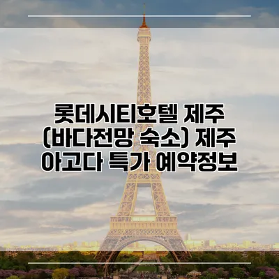 롯데시티호텔 제주 (바다전망 숙소) 제주 아고다 특가 예약정보