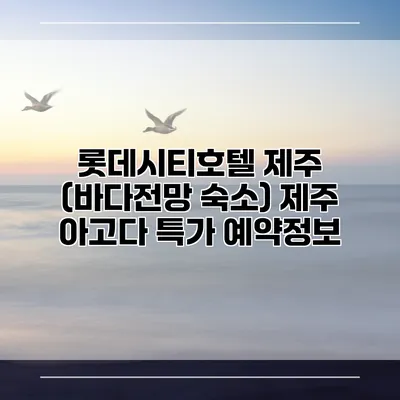 롯데시티호텔 제주 (바다전망 숙소) 제주 아고다 특가 예약정보