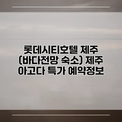 롯데시티호텔 제주 (바다전망 숙소) 제주 아고다 특가 예약정보