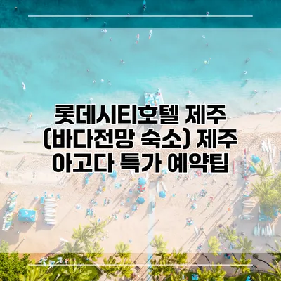 롯데시티호텔 제주 (바다전망 숙소) 제주 아고다 특가 예약팁