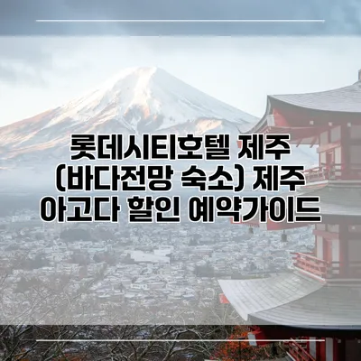롯데시티호텔 제주 (바다전망 숙소) 제주 아고다 할인 예약가이드