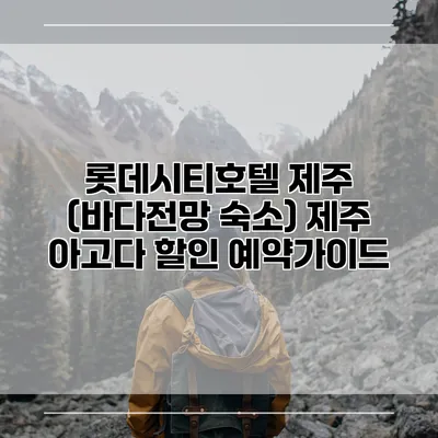 롯데시티호텔 제주 (바다전망 숙소) 제주 아고다 할인 예약가이드