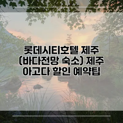 롯데시티호텔 제주 (바다전망 숙소) 제주 아고다 할인 예약팁