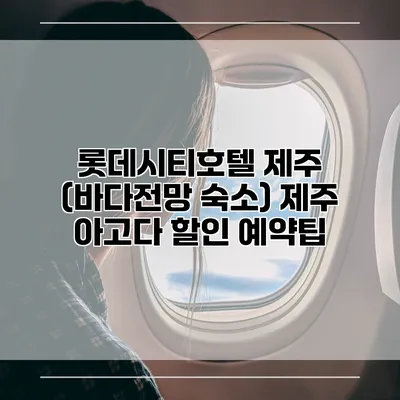 롯데시티호텔 제주 (바다전망 숙소) 제주 아고다 할인 예약팁