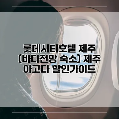 롯데시티호텔 제주 (바다전망 숙소) 제주 아고다 할인가이드
