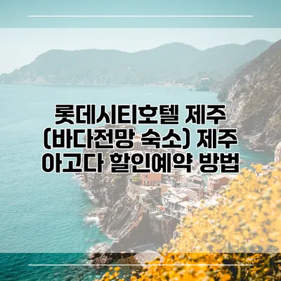롯데시티호텔 제주 (바다전망 숙소) 제주 아고다 할인예약 방법