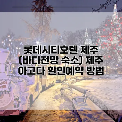 롯데시티호텔 제주 (바다전망 숙소) 제주 아고다 할인예약 방법