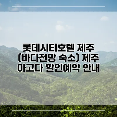 롯데시티호텔 제주 (바다전망 숙소) 제주 아고다 할인예약 안내