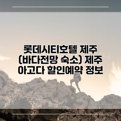 롯데시티호텔 제주 (바다전망 숙소) 제주 아고다 할인예약 정보