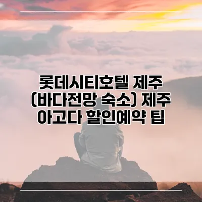 롯데시티호텔 제주 (바다전망 숙소) 제주 아고다 할인예약 팁