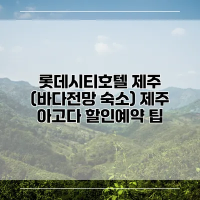 롯데시티호텔 제주 (바다전망 숙소) 제주 아고다 할인예약 팁