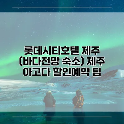 롯데시티호텔 제주 (바다전망 숙소) 제주 아고다 할인예약 팁