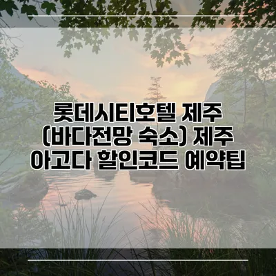 롯데시티호텔 제주 (바다전망 숙소) 제주 아고다 할인코드 예약팁