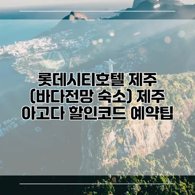 롯데시티호텔 제주 (바다전망 숙소) 제주 아고다 할인코드 예약팁
