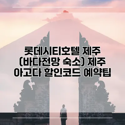 롯데시티호텔 제주 (바다전망 숙소) 제주 아고다 할인코드 예약팁