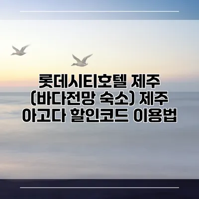 롯데시티호텔 제주 (바다전망 숙소) 제주 아고다 할인코드 이용법