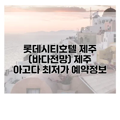 롯데시티호텔 제주 (바다전망) 제주 아고다 최저가 예약정보