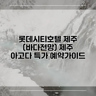 롯데시티호텔 제주 (바다전망) 제주 아고다 특가 예약가이드
