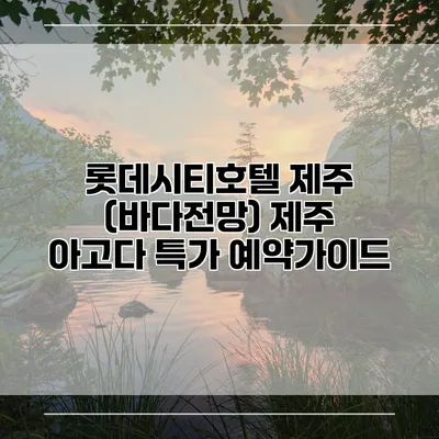 롯데시티호텔 제주 (바다전망) 제주 아고다 특가 예약가이드