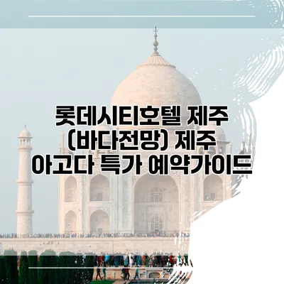 롯데시티호텔 제주 (바다전망) 제주 아고다 특가 예약가이드