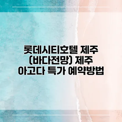 롯데시티호텔 제주 (바다전망) 제주 아고다 특가 예약방법