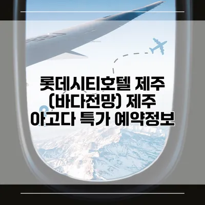 롯데시티호텔 제주 (바다전망) 제주 아고다 특가 예약정보