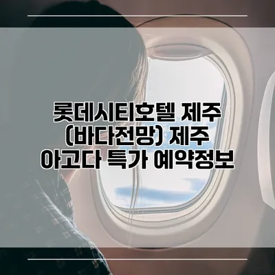 롯데시티호텔 제주 (바다전망) 제주 아고다 특가 예약정보