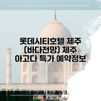 롯데시티호텔 제주 (바다전망) 제주 아고다 특가 예약정보
