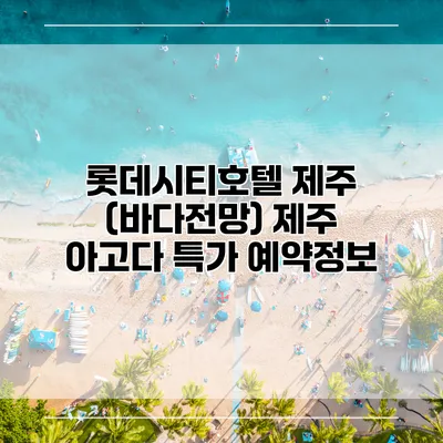 롯데시티호텔 제주 (바다전망) 제주 아고다 특가 예약정보