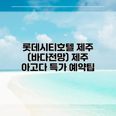 롯데시티호텔 제주 (바다전망) 제주 아고다 특가 예약팁
