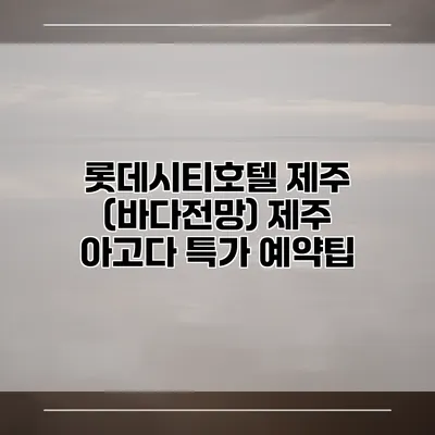 롯데시티호텔 제주 (바다전망) 제주 아고다 특가 예약팁