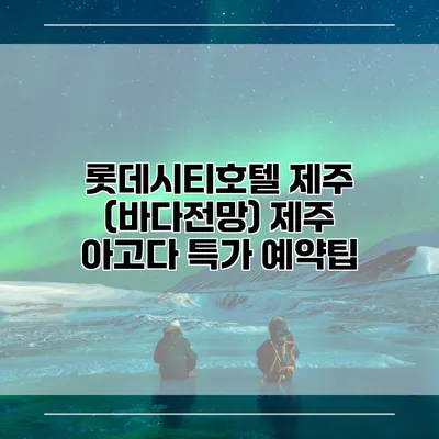 롯데시티호텔 제주 (바다전망) 제주 아고다 특가 예약팁
