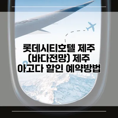 롯데시티호텔 제주 (바다전망) 제주 아고다 할인 예약방법